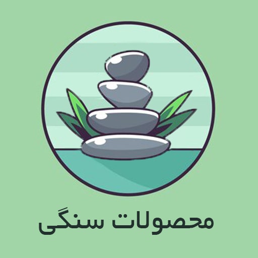 محصولات سنگی