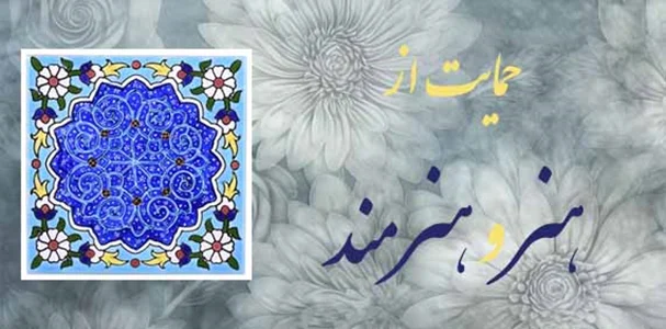 حمایت از هنر و هنرمند