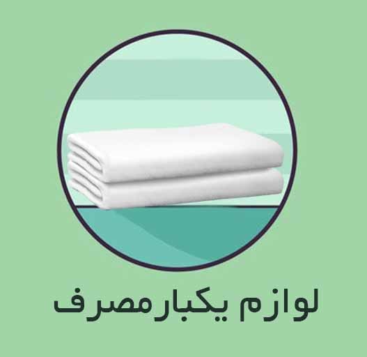 لوازم و پکیج های یکبار مصرف