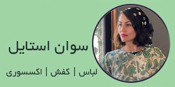 استایل سوان