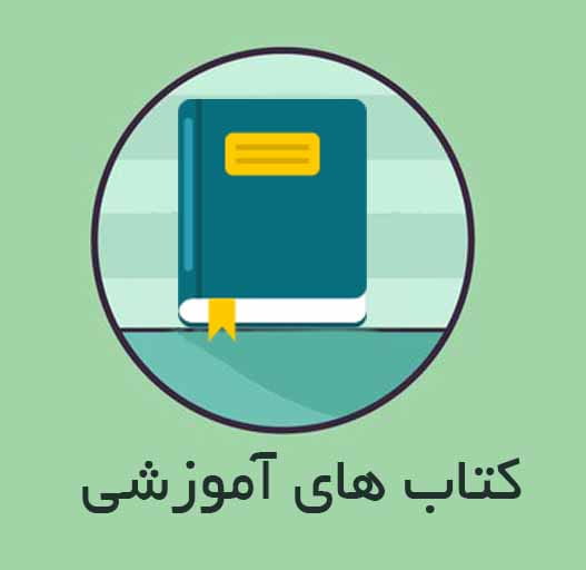 کتاب های تخصصی