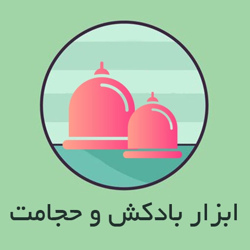 محصولات بادکش و حجامت