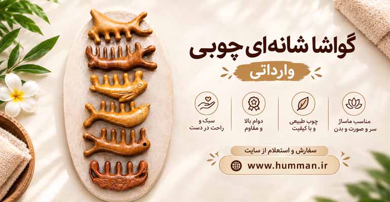 شانه چوبی