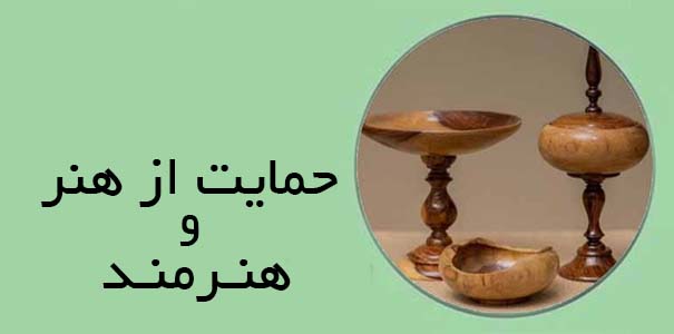 حمایت از هنر و هنرمند