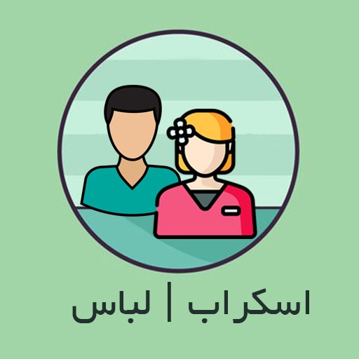 اسکراب و لباس