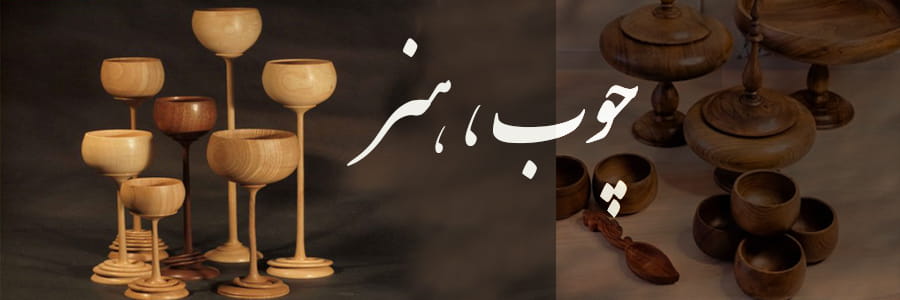 چوب و خراطی