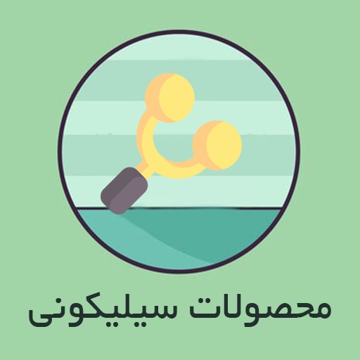 محصولات سیلیکونی