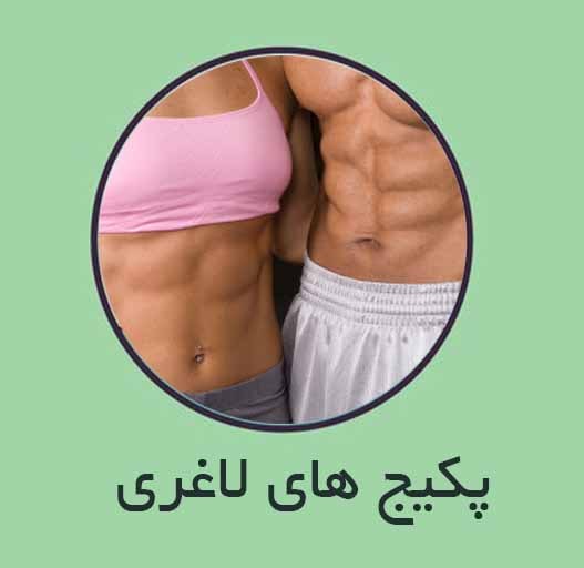 پکیج های لاغری و فرم دهی