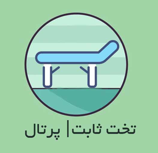 تخت ماساژ ثابت و پرتال