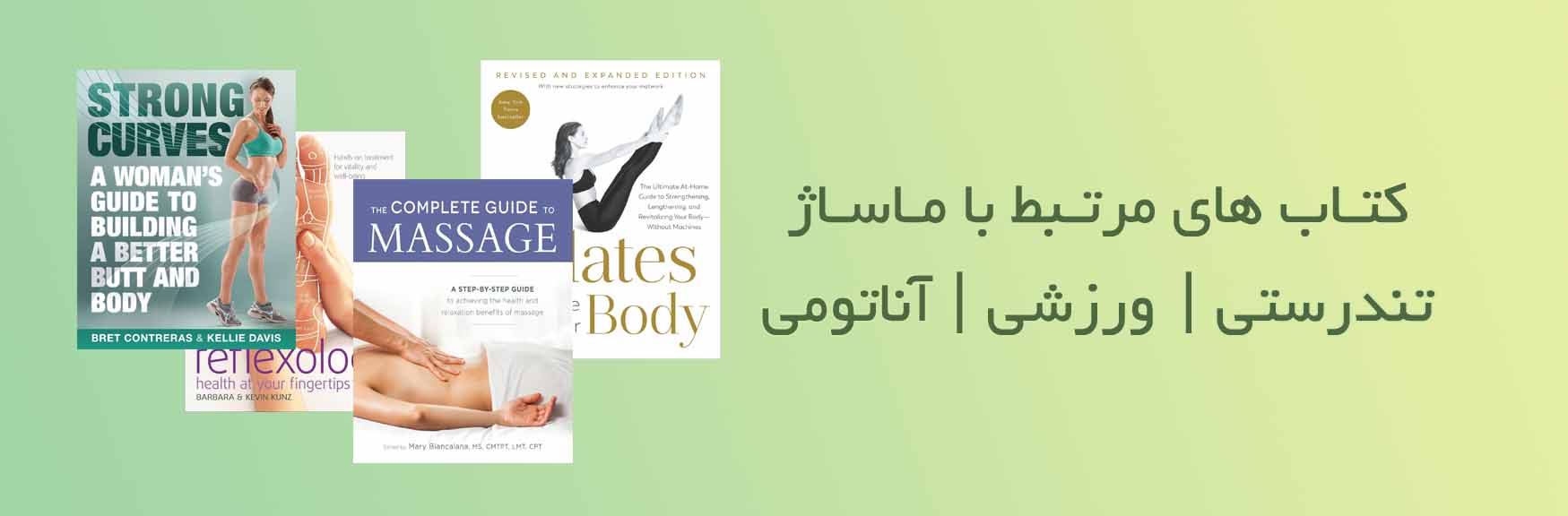 کتاب های ماساژ تندرستی آناتومی علمی