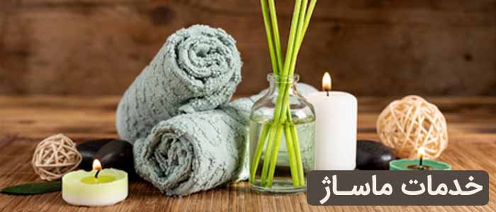 خدمات ماساژ