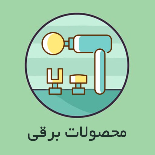 محصولات برقی