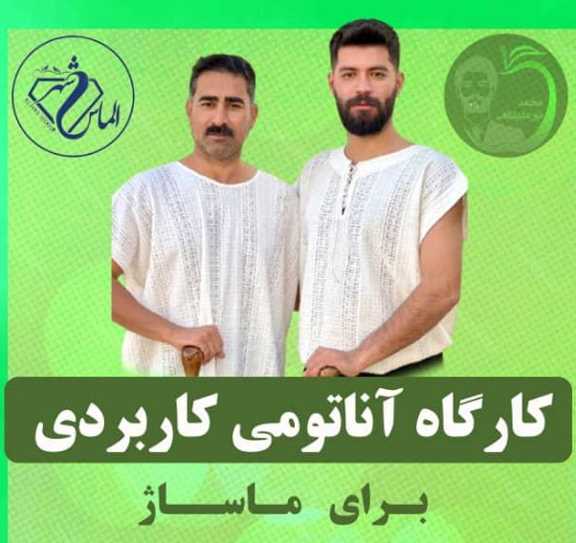 دوره آناتومی کاربردی در دزفول