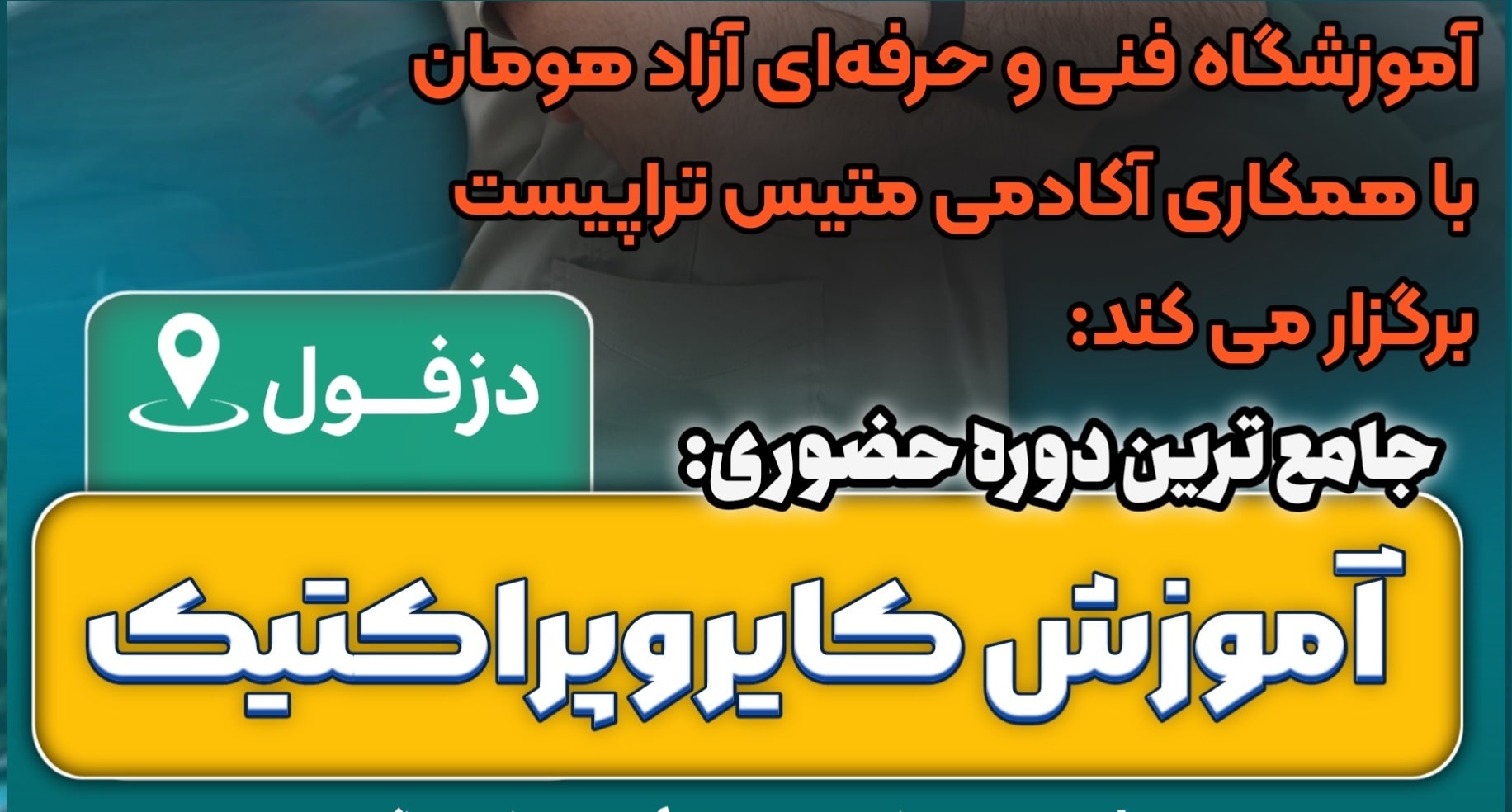 برگزاری دوره کایرپراکتیک در دزفول