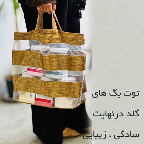 توت بگ استایل گلد | ساک دستی پارچه ای گلد