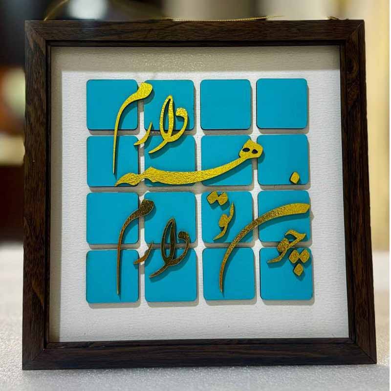 آویز دیواری | تابلو دیواری کاشی متن چون تو دارم همه دارم