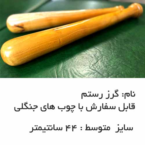 گرز رستم |  گرز چوبی رستم سفارشی