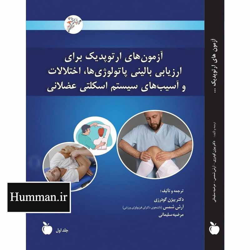 کتاب آزمون های ارتوپدیک برای ارزیابی بالینی پاتولوژی ها ، اختلالات و آسیب های سیستم اسکلتی عضلانی دوره ۳ جلدی